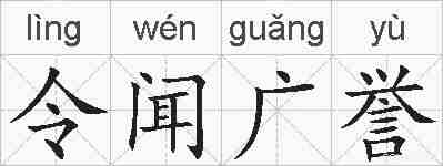 令闻广誉的拼音