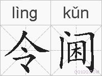 令阃的拼音