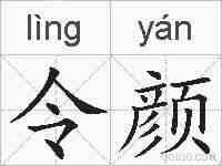 令颜的拼音
