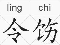 令饬的拼音
