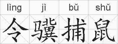令骥捕鼠的拼音