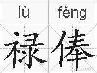 禄俸的拼音