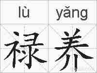 禄养的拼音
