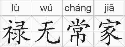 禄无常家的拼音