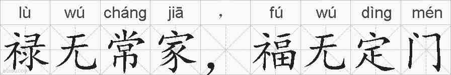 禄无常家，福无定门的拼音