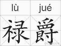 禄爵的拼音