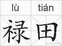 禄田的拼音