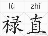 禄直的拼音