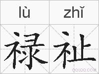 禄祉的拼音