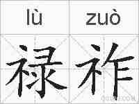 禄祚的拼音