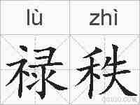 禄秩的拼音