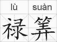 禄筭的拼音