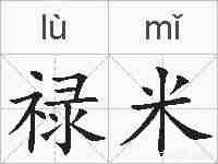 禄米的拼音