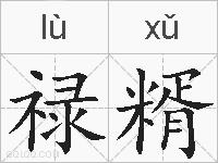 禄糈的拼音