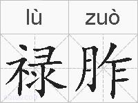 禄胙的拼音