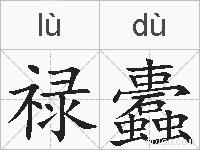 禄蠹的拼音