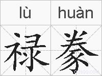 禄豢的拼音