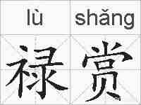 禄赏的拼音