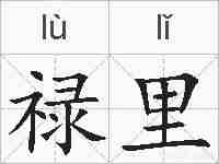 禄里的拼音
