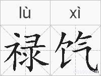 禄饩的拼音
