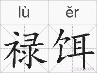 禄饵的拼音