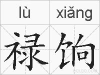 禄饷的拼音