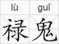 禄鬼的拼音