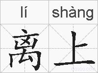 离上的拼音