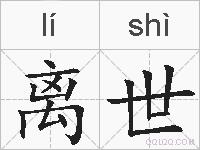 离世的拼音