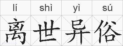 离世异俗的拼音