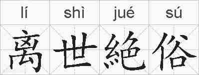 离世絶俗的拼音