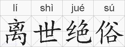 离世绝俗的拼音