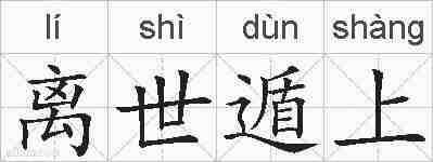 离世遁上的拼音