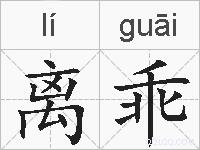 离乖的拼音