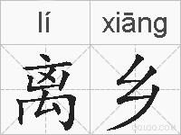 离乡的拼音