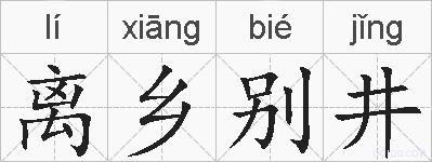 离乡别井的拼音
