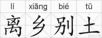 离乡别土的拼音