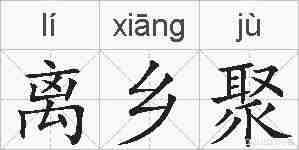 离乡聚的拼音