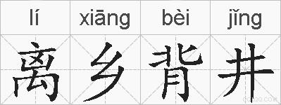 离乡背井的拼音