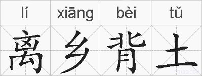 离乡背土的拼音