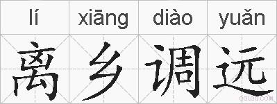 离乡调远的拼音