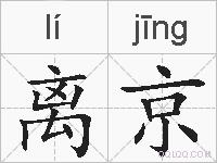 离京的拼音