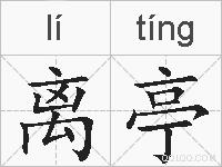 离亭的拼音