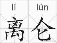 离仑的拼音
