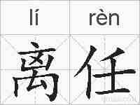 离任的拼音