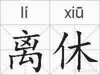 离休的拼音