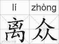 离众的拼音