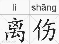 离伤的拼音