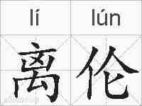 离伦的拼音