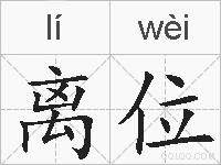 离位的拼音